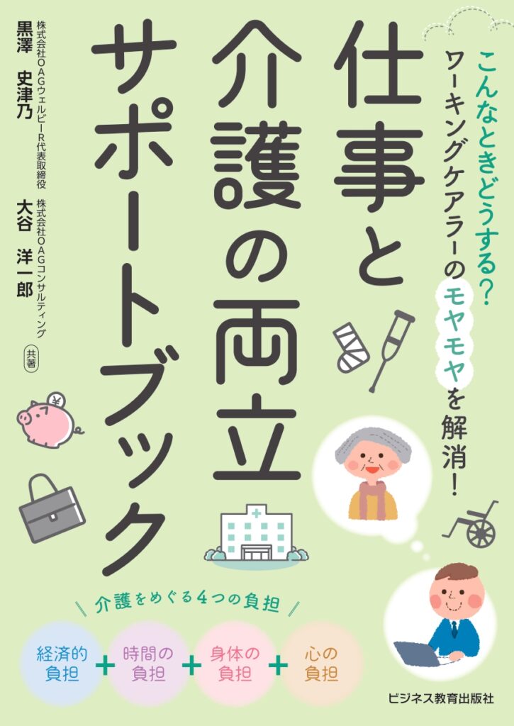 仕事と介護の両立サポートブック