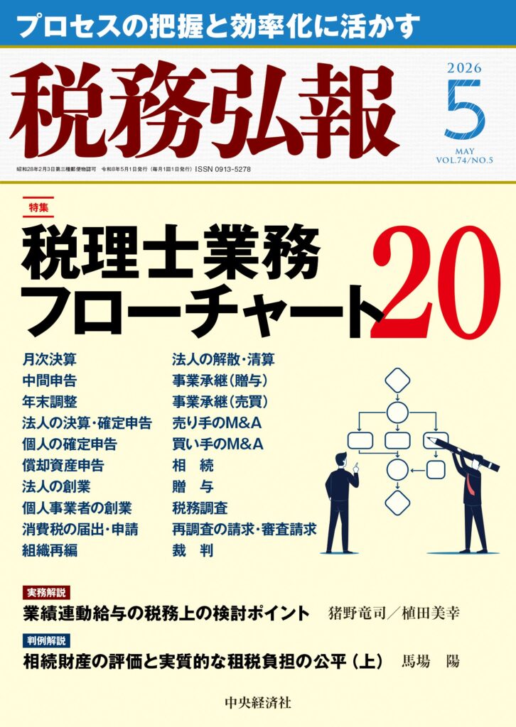 税務弘報202605